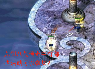 九剑八荒传奇中有哪些活动可以参加? 九剑八荒传奇中有哪些活动可以参加?
