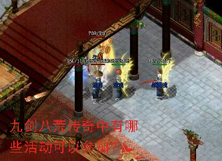 九剑八荒传奇中有哪些活动可以参加? 九剑八荒传奇中有哪些活动可以参加?