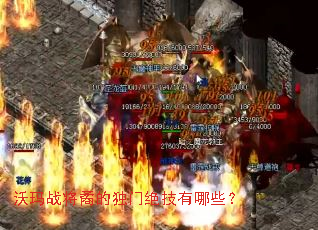 沃玛战将矞的独门绝技有哪些? 沃玛战将矞的独门绝技有哪些?