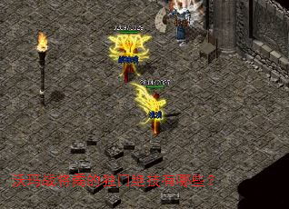 沃玛战将矞的独门绝技有哪些? 沃玛战将矞的独门绝技有哪些?