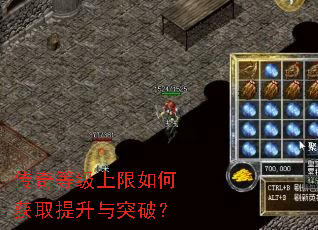 传奇等级上限如何获取提升与突破? 传奇等级上限如何获取提升与突破?