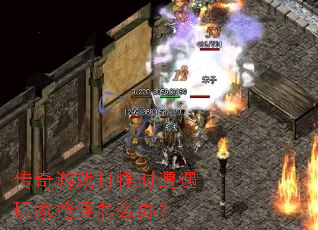 传奇游戏打怪时遭遇玩家抢怪怎么办? 传奇游戏打怪时遭遇玩家抢怪怎么办?