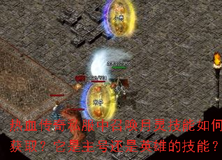 ��Ѫ����˽�����ٻ����鼼����λ�ȡ���������Ż���Ӣ�۵ļ��ܣ�