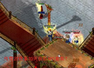 传奇游戏里如何获取NPC套装? 传奇游戏里如何获取NPC套装?