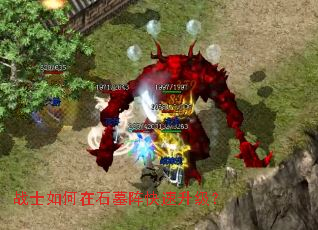 战士如何在石墓阵快速升级? 战士如何在石墓阵快速升级?