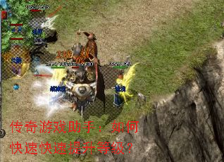 传奇游戏助手:如何快速快速提升等级? 传奇游戏助手:如何快速快速提升等级?