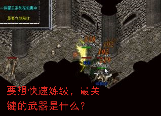 要想快速练级,最关键的武器是什么? 要想快速练级,最关键的武器是什么?
