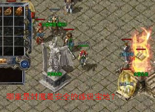 哪里是封魔最安全的练级宝地? 哪里是封魔最安全的练级宝地?