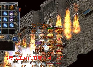 传奇龙王真的有那么可怕吗? 传奇龙王真的有那么可怕吗?