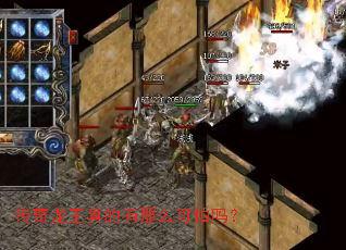 传奇龙王真的有那么可怕吗? 传奇龙王真的有那么可怕吗?