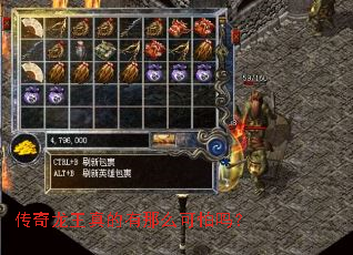 传奇龙王真的有那么可怕吗? 传奇龙王真的有那么可怕吗?