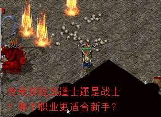 传奇游戏选道士还是战士?哪个职业更适合新手? 传奇游戏选道士还是战士?哪个职业更适合新手?