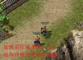 ���ǰ��ħ���ǣ�180ս���ռ����湥��ָ��