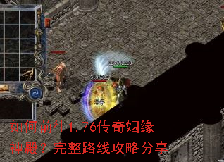 如何前往1.76传奇姻缘神殿?完整路线攻略分享 如何前往1.76传奇姻缘神殿?完整路线攻略分享