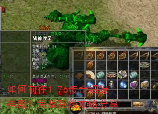 如何前往1.76传奇姻缘神殿?完整路线攻略分享 如何前往1.76传奇姻缘神殿?完整路线攻略分享