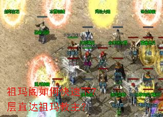 祖玛阁如何快速下7层直达祖玛教主? 祖玛阁如何快速下7层直达祖玛教主?