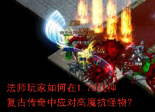 ��ʦ��������1.76ս�񸴹Ŵ�����Ӧ�Ը�ħ�����