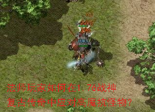 ��ʦ��������1.76ս�񸴹Ŵ�����Ӧ�Ը�ħ�����