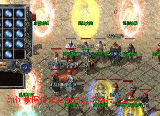 如何掌握传奇私服高级熔炼技巧? 如何掌握传奇私服高级熔炼技巧?