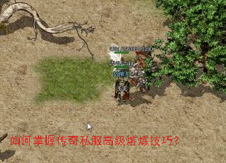 如何掌握传奇私服高级熔炼技巧? 如何掌握传奇私服高级熔炼技巧?