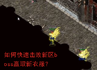 ��ο��ٻ�������bossӮȡ���·���