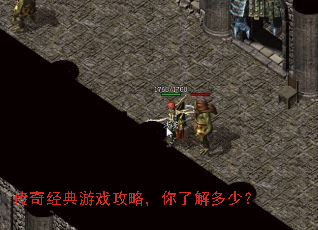 传奇经典游戏攻略,你了解多少? 传奇经典游戏攻略,你了解多少?