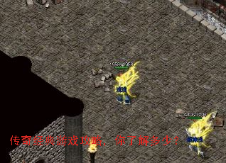 传奇经典游戏攻略,你了解多少? 传奇经典游戏攻略,你了解多少?