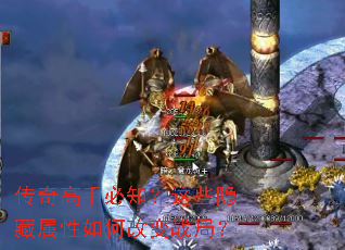 传奇高手必知?这些隐藏属性如何改变战局? 传奇高手必知?这些隐藏属性如何改变战局?