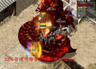 如何寻找传奇中的志同道合战友? 如何寻找传奇中的志同道合战友?