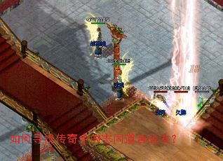 如何寻找传奇中的志同道合战友? 如何寻找传奇中的志同道合战友?