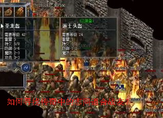 如何寻找传奇中的志同道合战友? 如何寻找传奇中的志同道合战友?