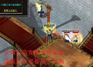 如何打造完美传奇装备?顶级玩家必备属性指南 如何打造完美传奇装备?顶级玩家必备属性指南