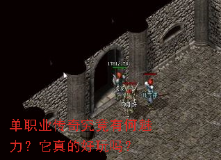 单职业传奇究竟有何魅力?它真的好玩吗? 单职业传奇究竟有何魅力?它真的好玩吗?