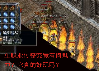 单职业传奇究竟有何魅力?它真的好玩吗? 单职业传奇究竟有何魅力?它真的好玩吗?