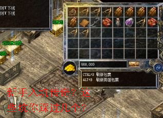 新手入坑传奇?这些坑你踩过几个? 新手入坑传奇?这些坑你踩过几个?