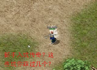 新手入坑传奇?这些坑你踩过几个? 新手入坑传奇?这些坑你踩过几个?