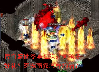 传奇盛世冬季狂欢如何领取好礼?恩宠雨露怎样均沾? 传奇盛世冬季狂欢如何领取好礼?恩宠雨露怎样均沾?