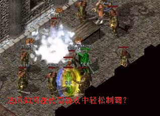 法师如何在传奇游戏中轻松制霸? 法师如何在传奇游戏中轻松制霸?