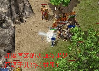 ��ħ��װ����ѪЧ���Ƿ�Դ������ز��ʣ�