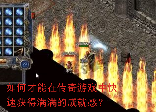 如何才能在传奇游戏中快速获得满满的成就感? 如何才能在传奇游戏中快速获得满满的成就感?
