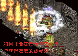 如何才能在传奇游戏中快速获得满满的成就感? 如何才能在传奇游戏中快速获得满满的成就感?