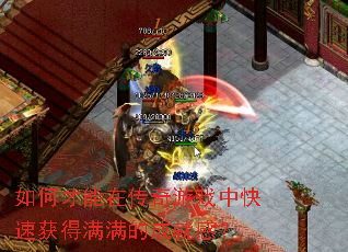 如何才能在传奇游戏中快速获得满满的成就感? 如何才能在传奇游戏中快速获得满满的成就感?