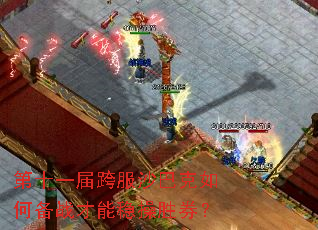 第十一届跨服沙巴克如何备战才能稳操胜券? 第十一届跨服沙巴克如何备战才能稳操胜券?