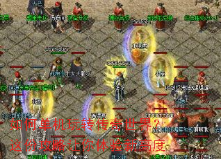 如何单机玩转传奇世界?这份攻略让你体验新高度 如何单机玩转传奇世界?这份攻略让你体验新高度