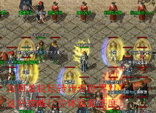 如何单机玩转传奇世界?这份攻略让你体验新高度 如何单机玩转传奇世界?这份攻略让你体验新高度