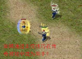 ���ͨ����λ�����ڴ�����Ϸ�г�Ϊ���֣�