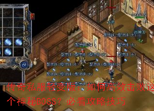 ����˽�����棺��θ�Ч�����������BOSS���ؿ����Լ���