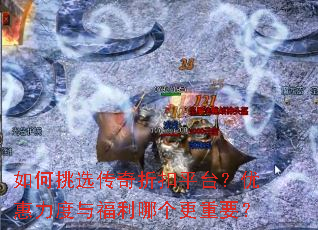 如何挑选传奇折扣平台?优惠力度与福利哪个更重要? 如何挑选传奇折扣平台?优惠力度与福利哪个更重要?