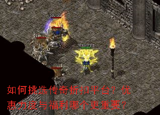 如何挑选传奇折扣平台?优惠力度与福利哪个更重要? 如何挑选传奇折扣平台?优惠力度与福利哪个更重要?