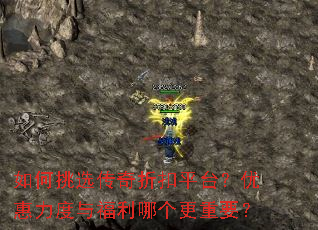 如何挑选传奇折扣平台?优惠力度与福利哪个更重要? 如何挑选传奇折扣平台?优惠力度与福利哪个更重要?